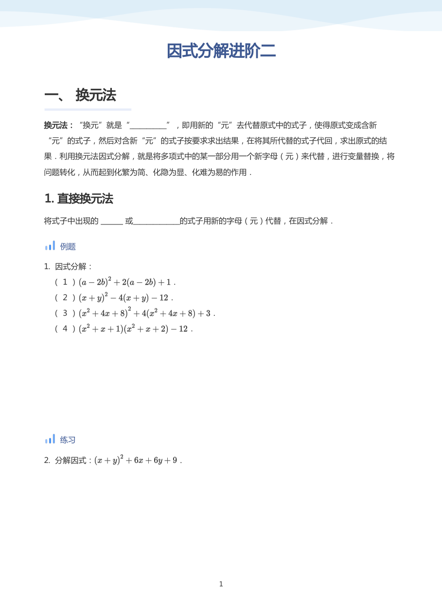 因式分解进阶二(学生版).pdf 第 1 页